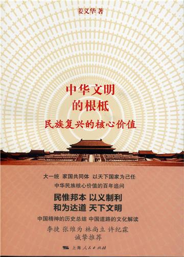 中华文明的根柢：民族复兴的核心价值