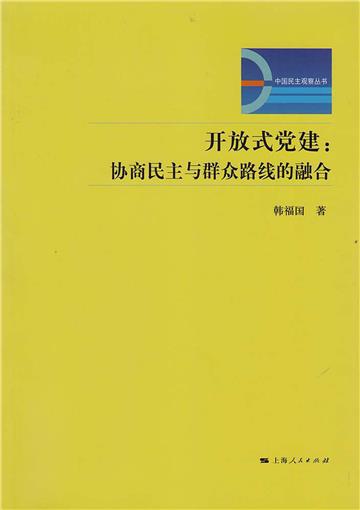 开放式党建：协商民主与群众路线的融合