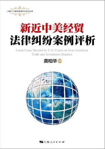 新近中美经贸法律纠纷案例评析