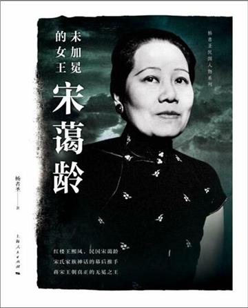 未加冕的女王宋蔼龄