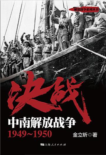 决战．中南解放战争：1949～1950