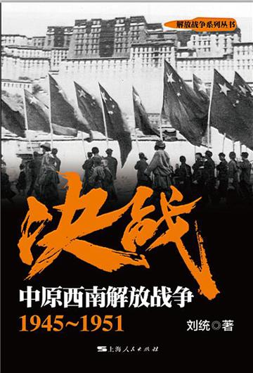 决战．中原西南解放战争：1945～1951