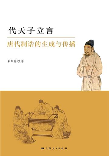 代天子立言：唐代制诰的生成与传播