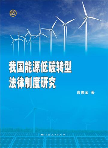 我国能源低碳转型法律制度研究