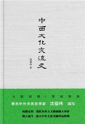 中西文化交流史