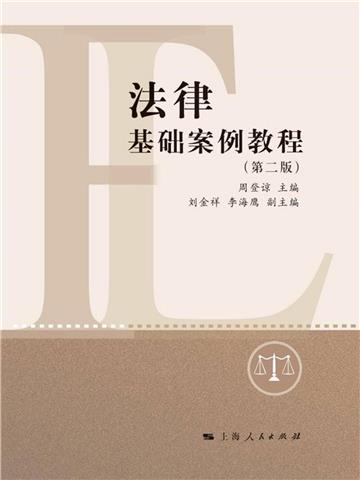 法律基础案例教程