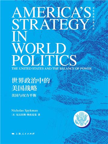 世界政治中的美国战略：美国与权力平衡