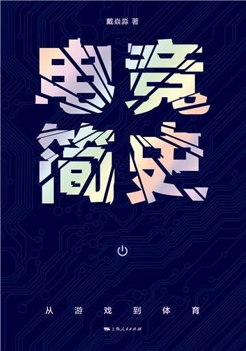 电竞简史：从游戏到体育
