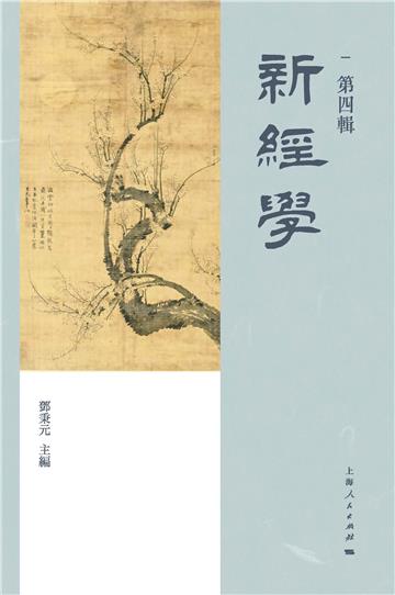 新经学（第四辑）