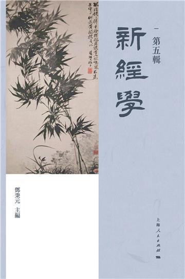 新经学（第五辑）