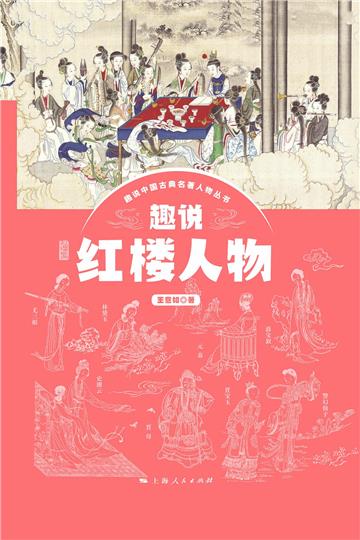 趣说红楼人物
