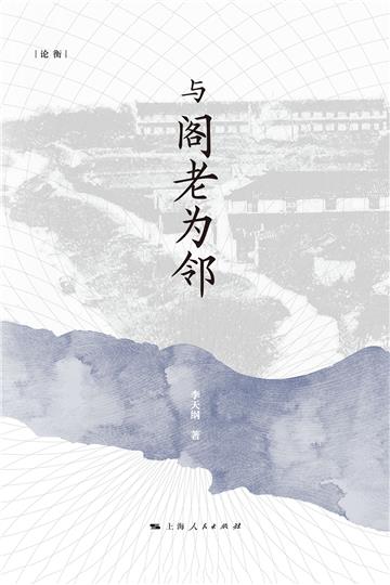 与阁老为邻
