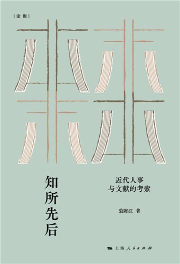 知所先后：近代人事与文献的考察