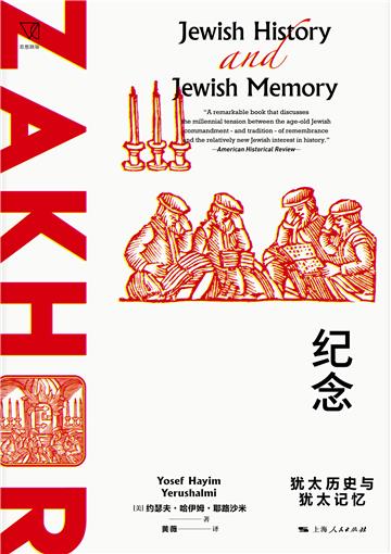 纪念：犹太历史与犹太记忆