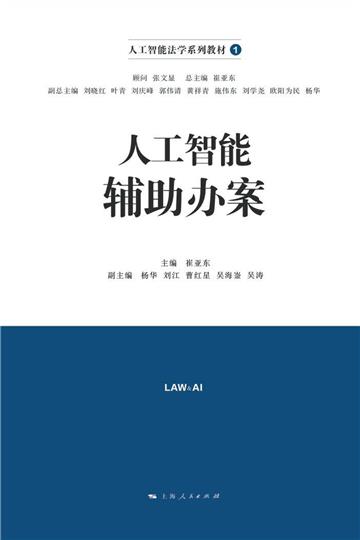 人工智能辅助办案
