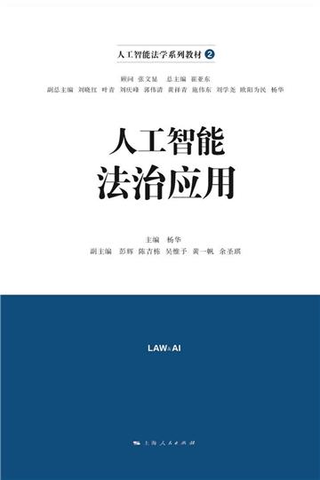 人工智能法治应用