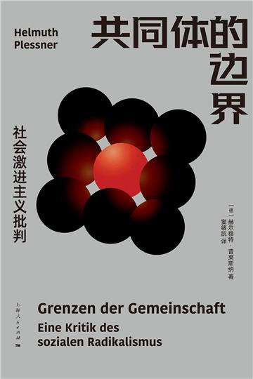 共同体的边界：社会激进主义批判