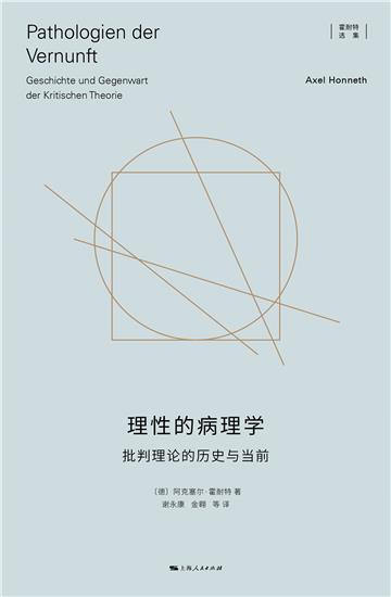 理性的病理学：批判理论的历史与当前