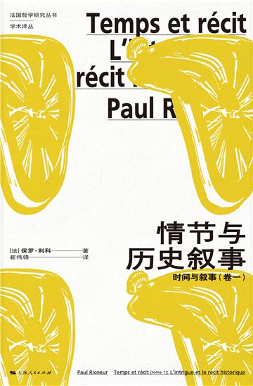 情节与历史叙事：时间与叙事（卷一）