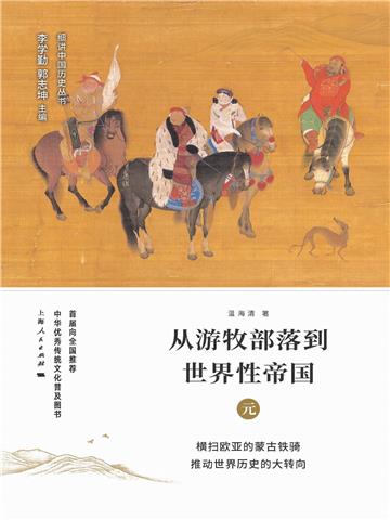 从游牧部落到世界性帝国：元