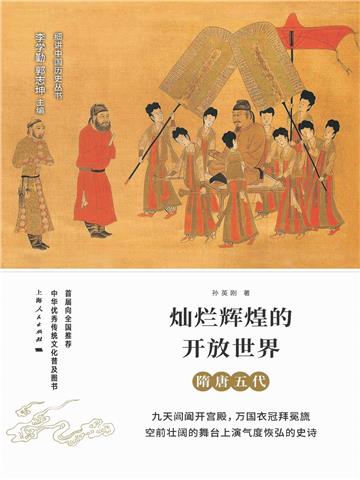 辉煌灿烂的开放世界：隋唐五代