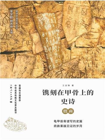 镌刻在甲骨上的史诗:殷商
