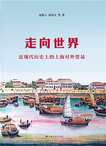 走向世界：近现代历史上的上海对外贸易