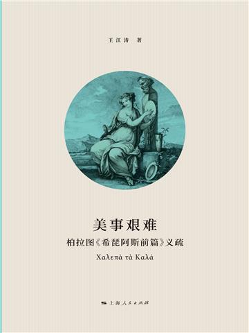 美事艰难：柏拉图《希琵阿斯前篇》义疏