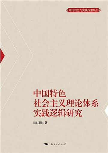 中国特色社会主义理论体系实践逻辑研究