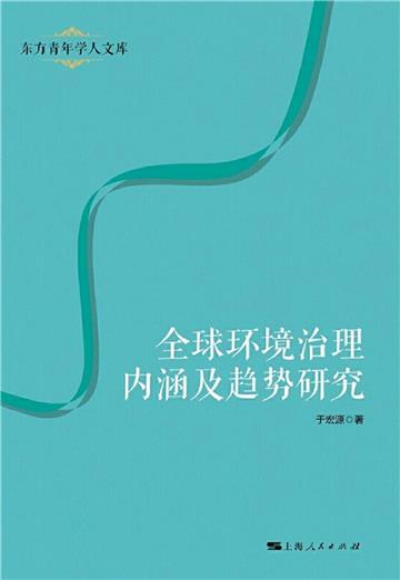 全球环境治理内涵及趋势研究