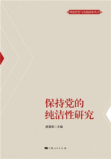保持党的纯洁性研究