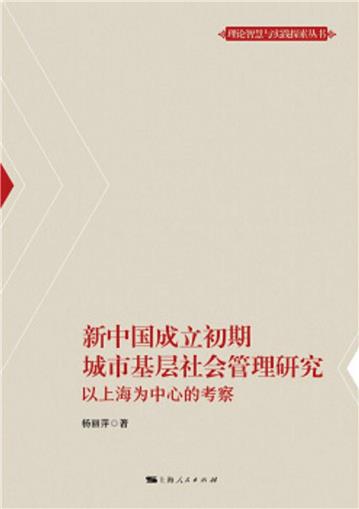 新中国成立初期城市基层社会管理研究：以上海为中心的考察