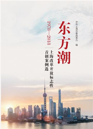 东方潮：上海改革开放标志性首创案例选