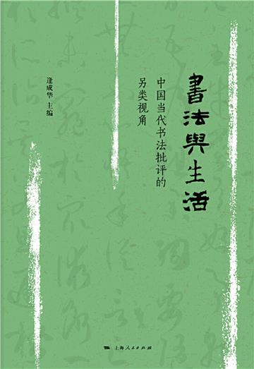 书法与生活：中国当代书法批评的另类角度