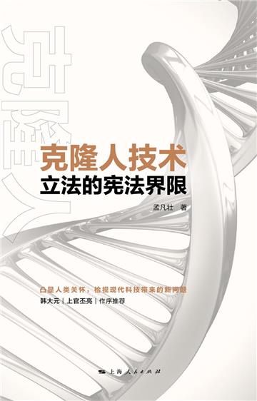 克隆人技术立法的宪法界限