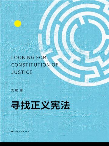 寻找正义宪法