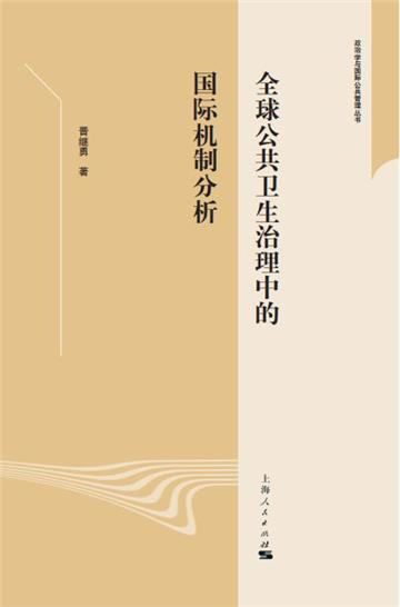 全球公共卫生治理中的国际机制分析