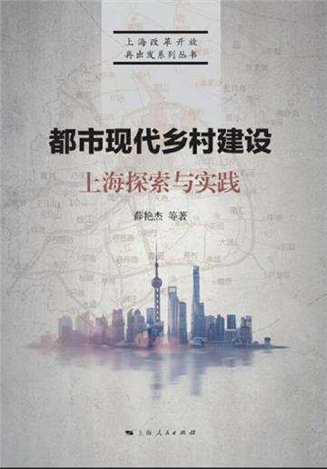 都市现代乡村建设：上海探索与实践