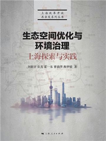 生态空间优化与环境治理：上海探索与实践