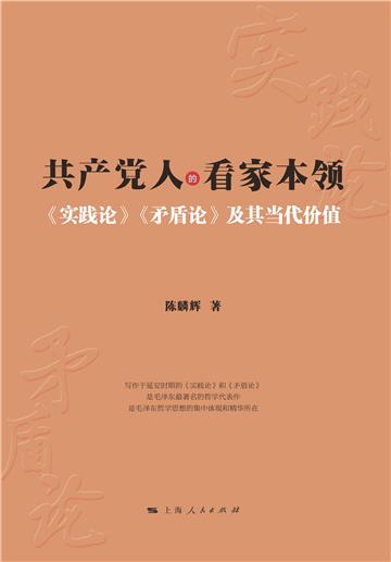 共产党人的看家本领：《实践论》《矛盾论》及其当代价值