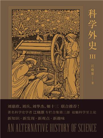 科学外史III