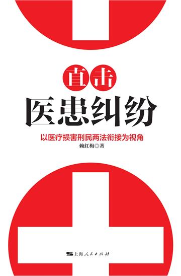 直击医患纠纷：以医疗损害刑民两法衔接为视角