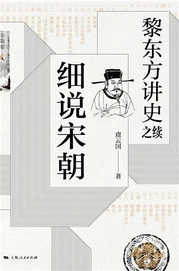 黎东方讲史之续：细说宋朝