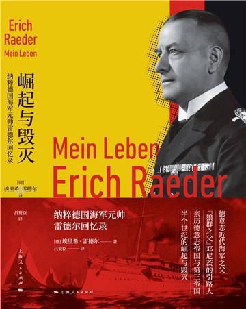 崛起与毁灭:纳粹德国海军元帅雷德尔回忆录