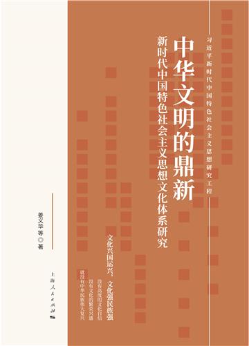 中华文明的鼎新：新时代中国特色社会主义思想文化体系研究