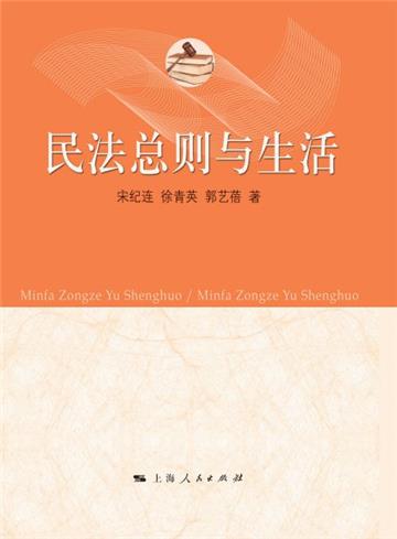 民法总则与生活