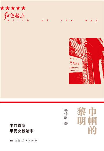 巾帼的黎明：中共首所平民女校始末