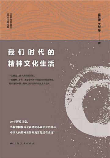 我们时代的精神文化生活