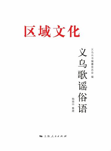 义乌歌谣俗语
