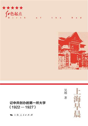 上海早晨：记中共创办的第一所大学（1922—1927）